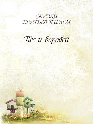 cover image of Пёс и воробей